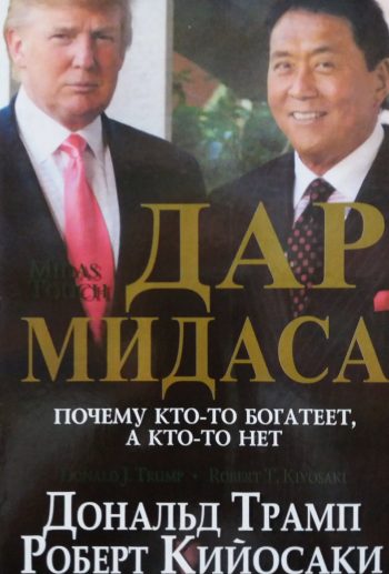 Дональд Трамп/ Р. Кийосаки. Дар Мидаса. Почему кто-то богатеет, а кто-то нет