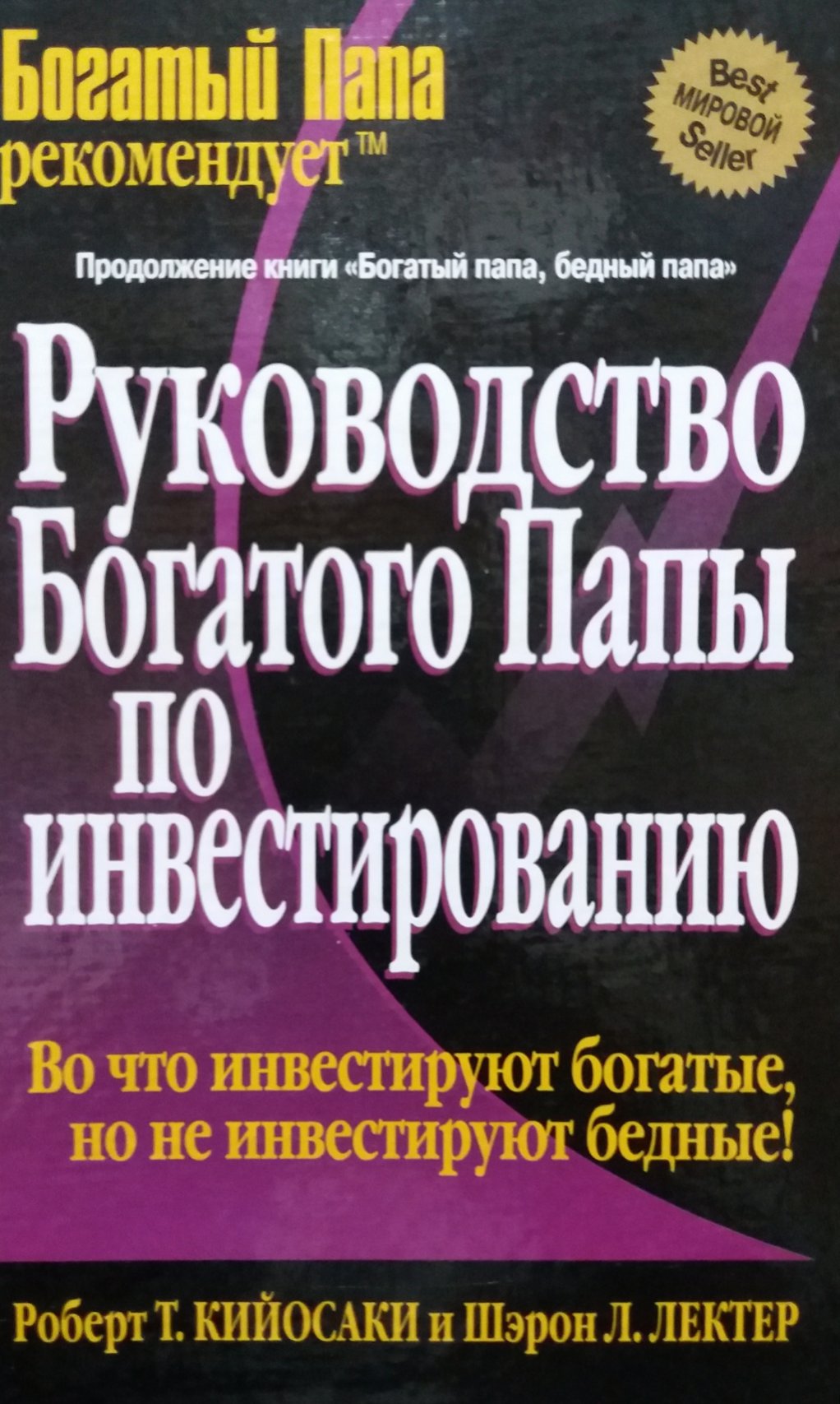 Роберт Кийосаки/ Шэрон Л. Лектер. Руководство богатого папы по инвестированию Роберт Кийосаки/ Шэрон Л. Лектер. Руководство богатого папы по инвестированию
