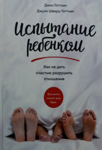 Джон Готтман. Испытание ребенком. Как не дать счастью разрушить отношения