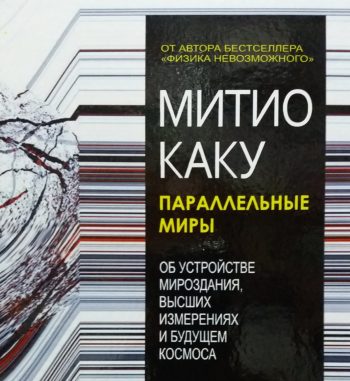 Митио Каку. Паралельные миры.