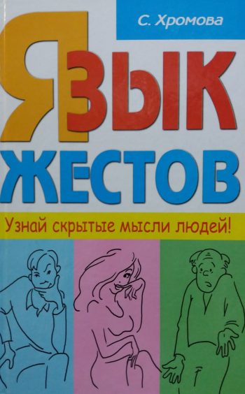 С. Хромова. Язык жестов. Читай чужие мысли!