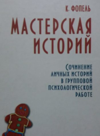 К. Фопель. Мастерская историй