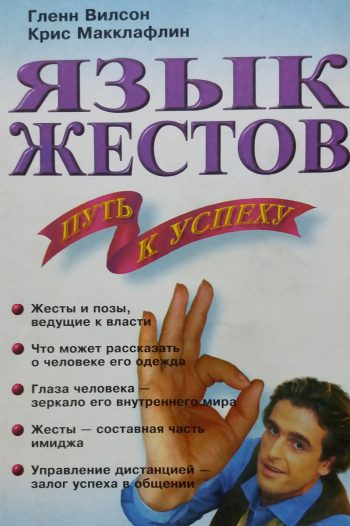 Г. Вилсон /К. Макклафлин. Язык жестов