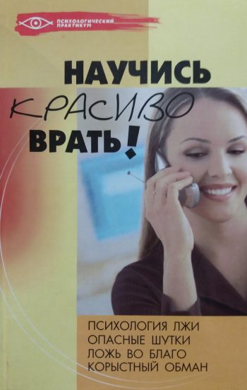 Белякова О. Научись красиво врать