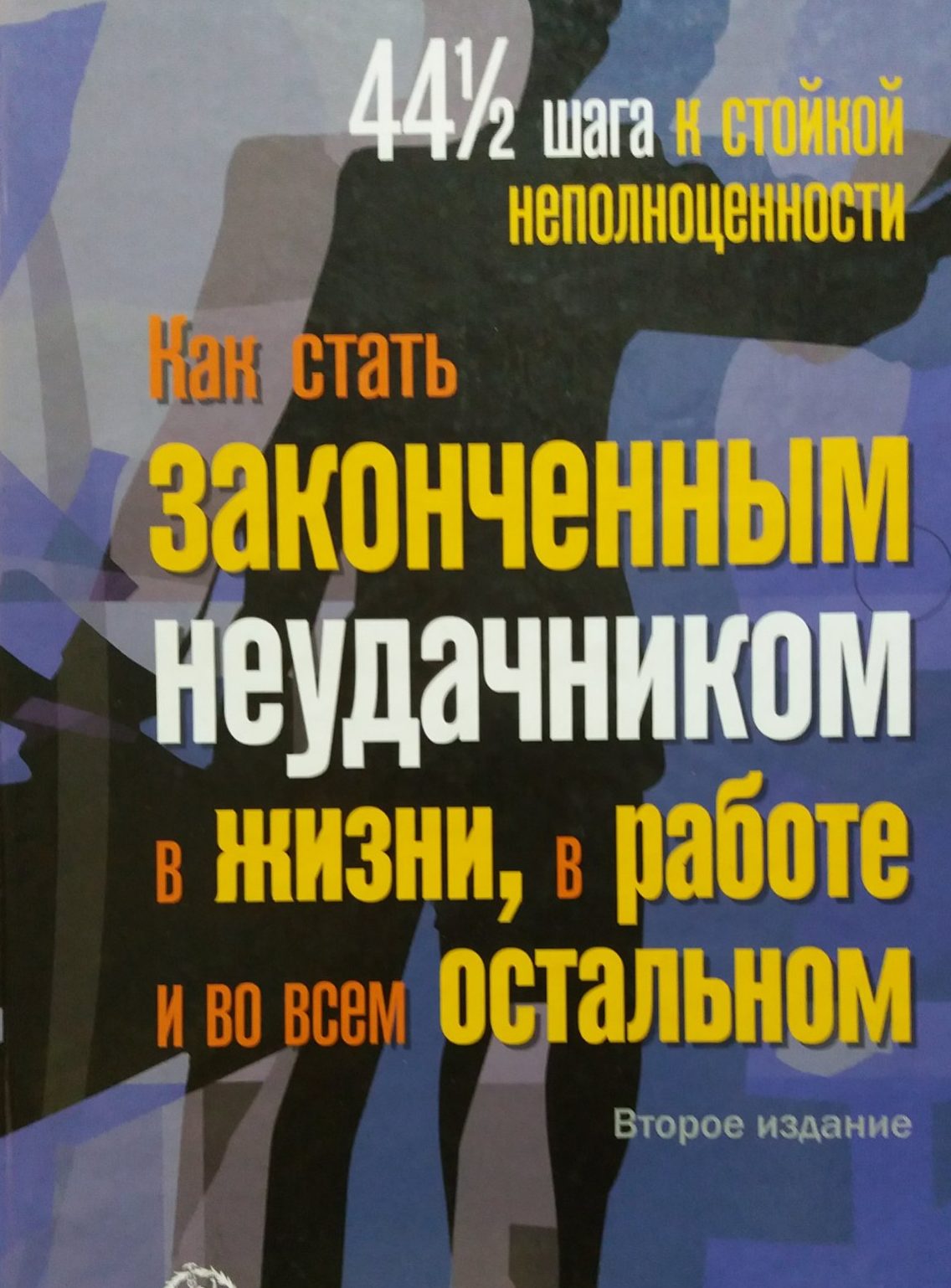 Стив Макдермотт. Как стать законченным неудачником в жизни, в работе и во всём остальном Стив Макдермотт. Как стать законченным неудачником в жизни, в работе и во всём остальном
