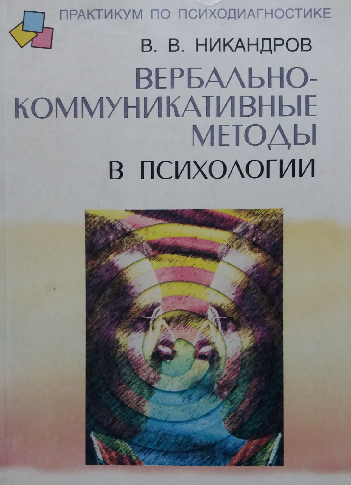 В. Никандров. Вербально коммуникативные методы в психологии (беседа и опрос)вные методы в психологии В. Никандров. Вербально коммуникативные методы в психологии (беседа и опрос)