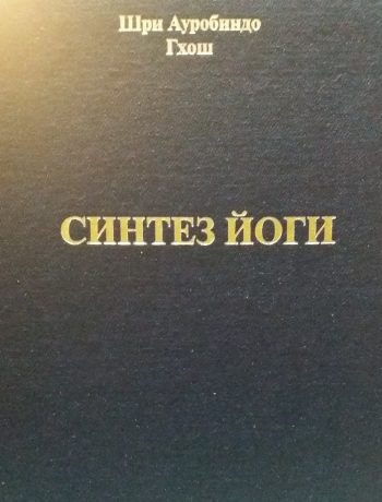 Шри Ауробиндо. Синтез Йоги