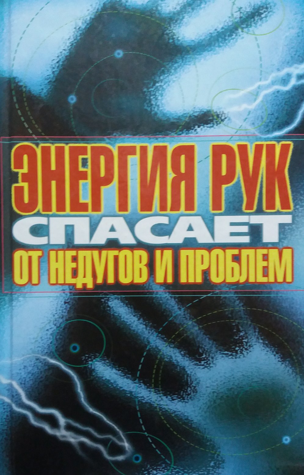 А. Корнеев. Энегия рук спасает от недугов и проблем А. Корнеев. Энегия рук спасает от недугов и проблем