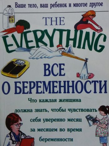 М. Бринли. Все о беременности.