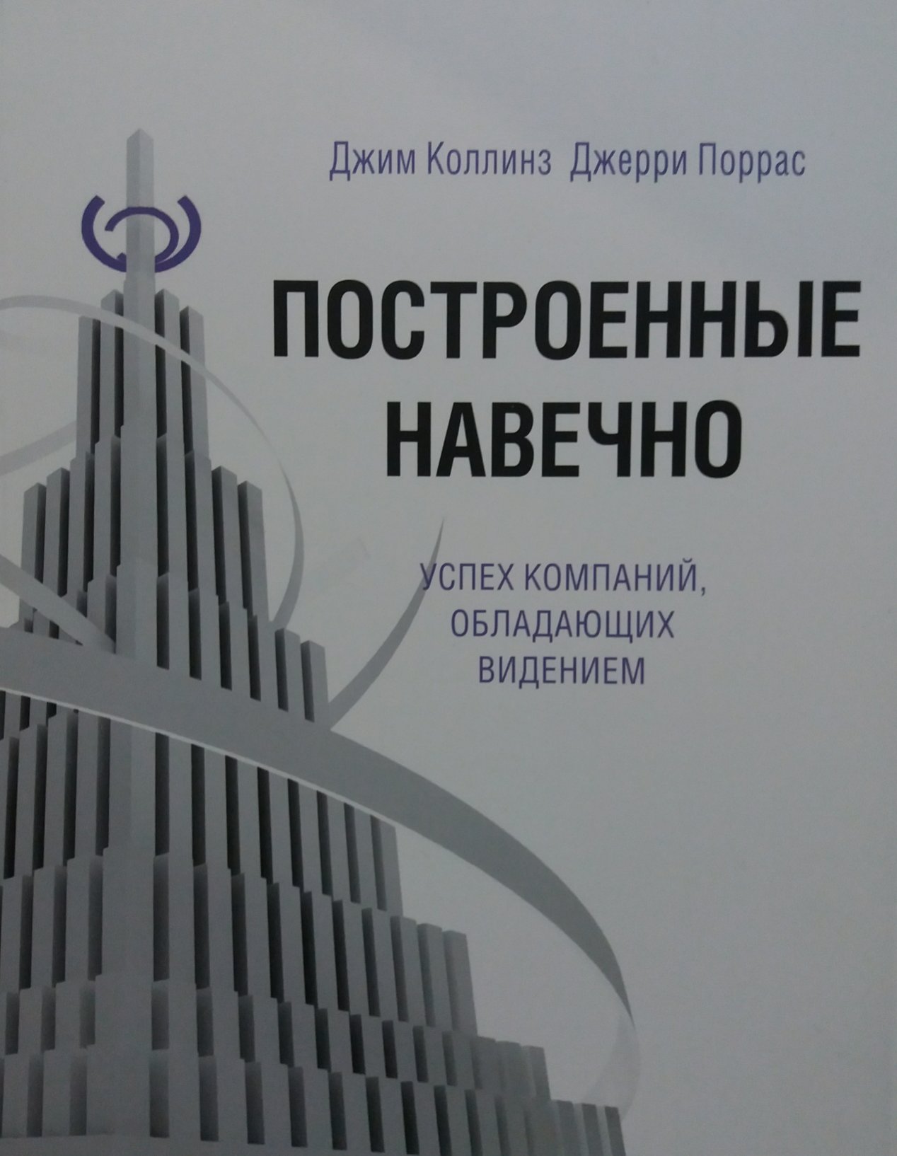 Д. Коллинз/ Дж. Поррас. Построенные навечно. Успех компаний, обладающих видением Д. Коллинз/ Дж. Поррас. Построенные навечно. Успех компаний, обладающих видением