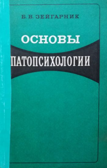 Б. Зейгарник. Основы Патопсихологии