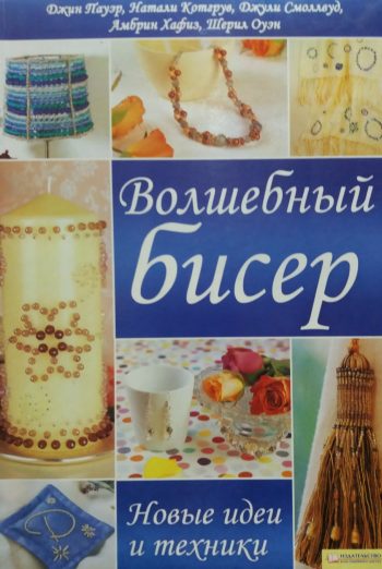 Д. Пауэр. Волшебный бисер. Новые идеи и техники