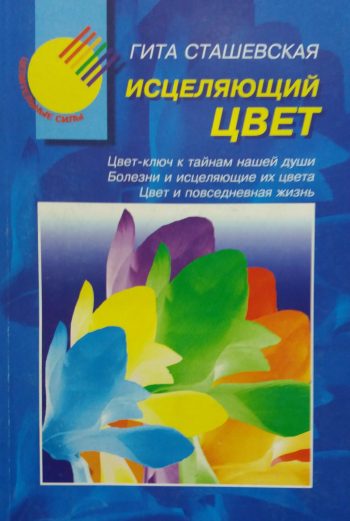 Гита Сташевская. Исцеляющий цвет