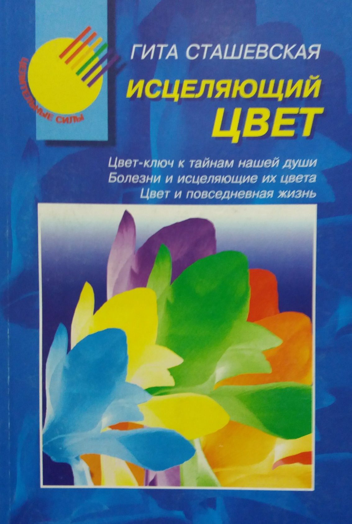 Гита Сташевская. Исцеляющий цвет Гита Сташевская. Исцеляющий цвет