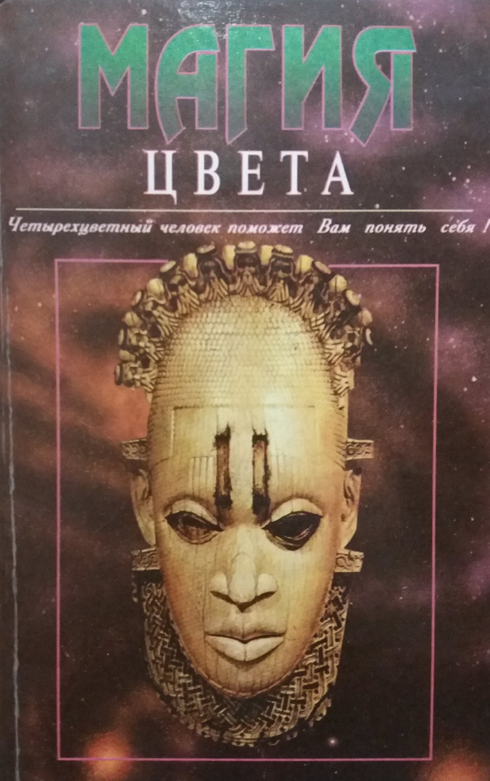 Г. Клар / М. Люшер / Я. Скотт. Магия цвета. Тесты по Люшеру Г. Клар / М. Люшер / Я. Скотт. Магия цвета. Тесты по Люшеру