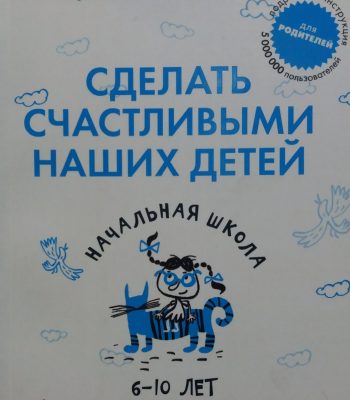 Н. Никитина/ К. Киселова. Сделать счастливыми наших детей