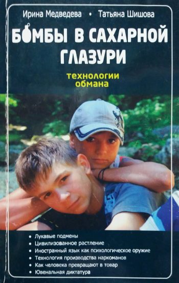 И. Медведева/ Т. Шишова. Бомбы в сахарной глазури "технологии обмана"