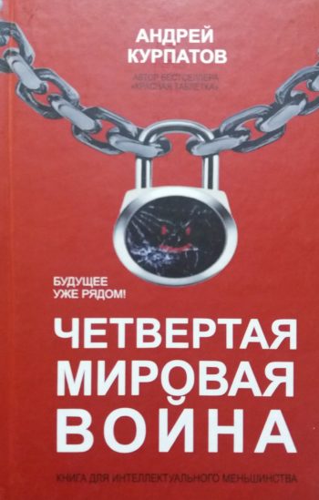Андрей Курпатов. Четвертая мировая война. Будущее уже рядом!