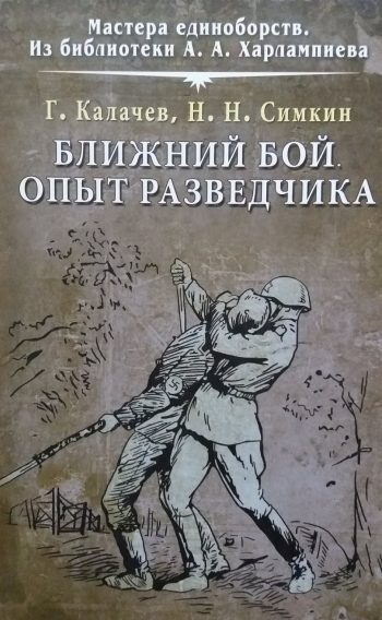 Г. Калачев/ Н. Симкин. Ближний бой. Опыт разведчика: сборник