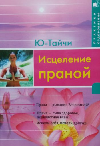 Ю-Тайчи. Исцеление праной