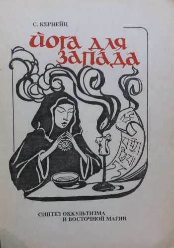 С. Кернейц. Йога для запада. Синтез оккультизма и восточной магии