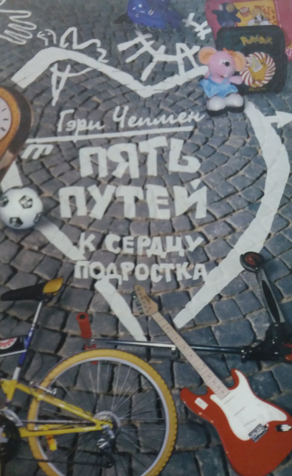 Гэри Чепмен. Пять путей к сердцу подростка Гэри Чепмен. Пять путей к сердцу подростка