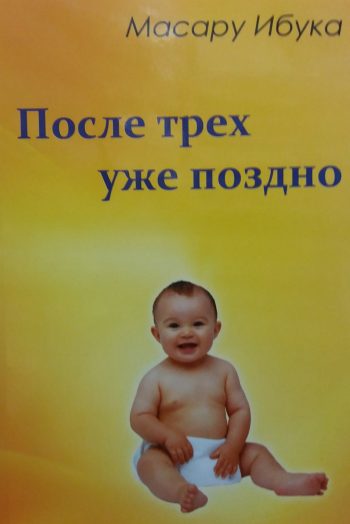 Масару Ибука. После трех уже поздно