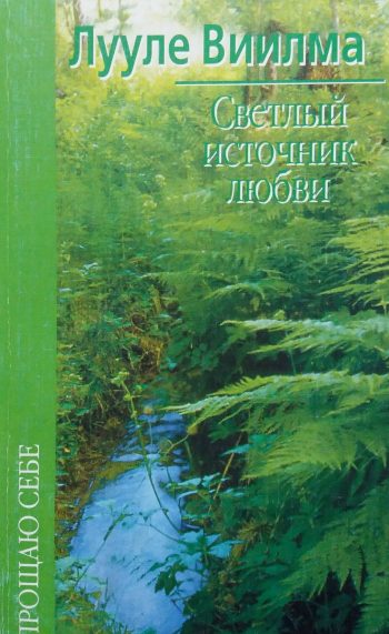 Лууле Виилма. Светлый источник любви