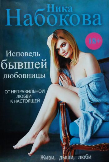 Ника Набокова. Исповедь бывшей любовницы. От неправильной любви к настоящей