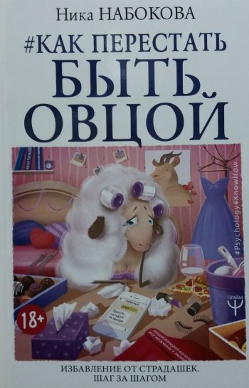 Ника Набокова. Как перестать быть Овцой