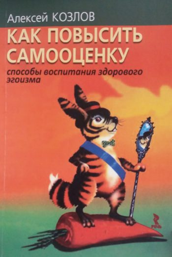 А. Козлов. Как повысить самооценку: способы воспитания здорового эгоизма
