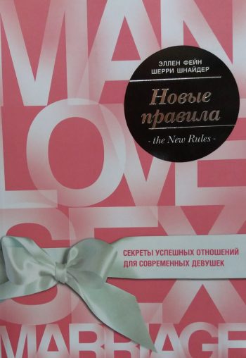 Эллен Фейн/ Шерри Шнайдер. Новые правила. Секреты успешных отношений для современных девушек