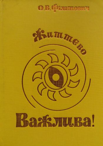 О. Філатович. Життєво Важлива!