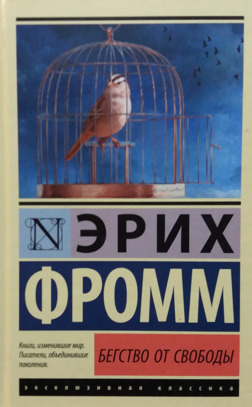 Эрих Фромм. Бегство от свободы Эрих Фромм. Бегство от свободы