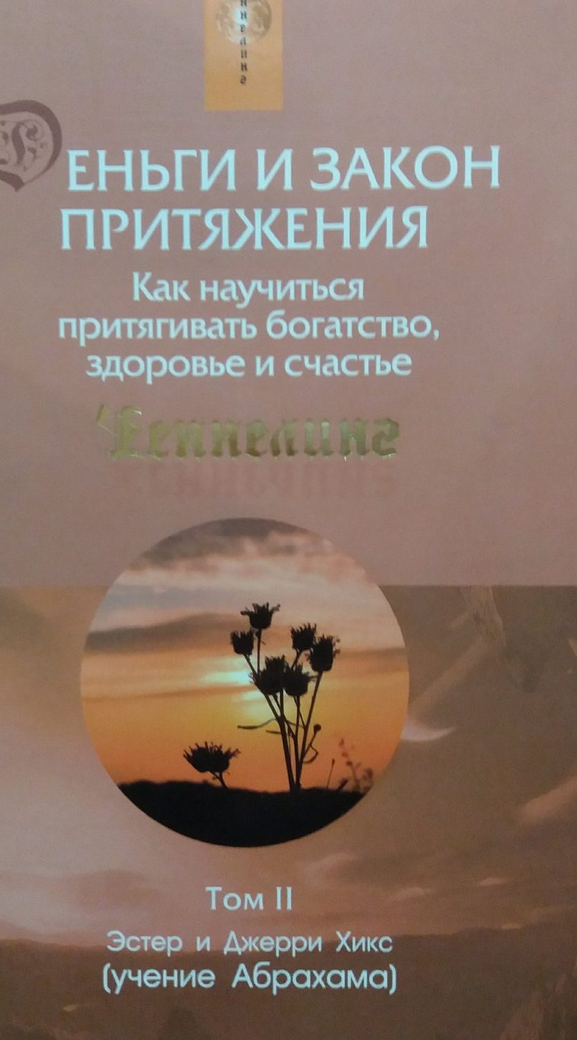 Эстер и Джерри Хикс. Деньги и Закон притяжения Эстер и Джерри Хикс. Деньги и Закон притяжения