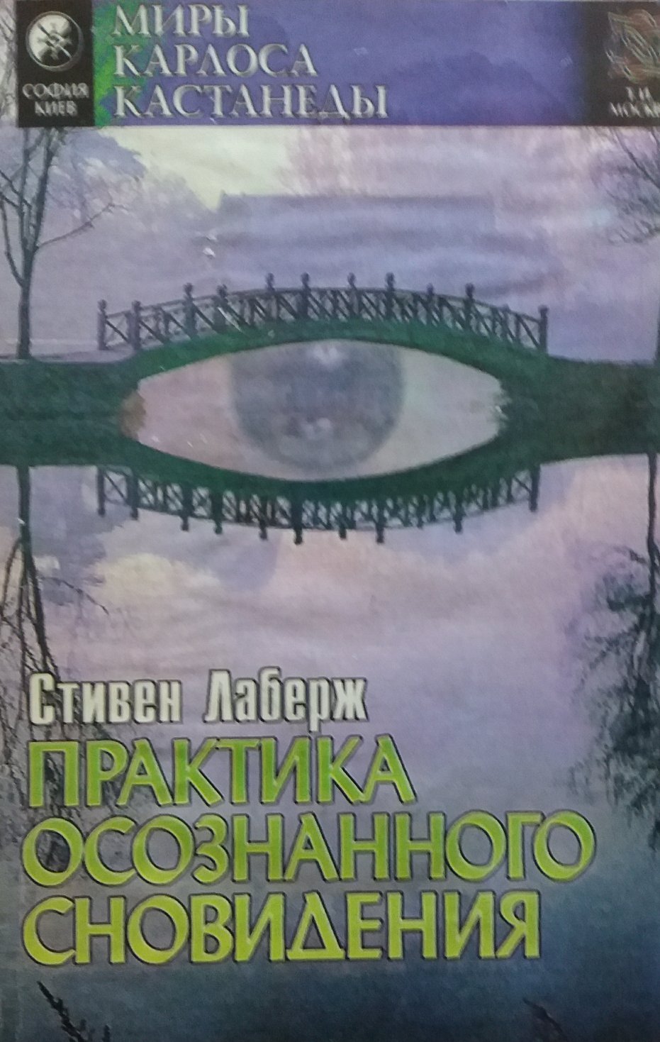 Стивен Лаберж/ Ховард Рейнголд. Практика осознанного сновидения Стивен Лаберж/ Ховард Рейнголд. Практика осознанного сновидения