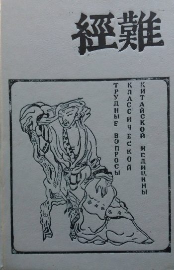 Д. Дубровин. Трудные вопросы классической китайской медицины. (Трактат Наньцзин)