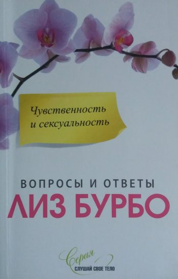 Лиз Бурбо. Чувственность и сексуальность. Вопросы и ответы