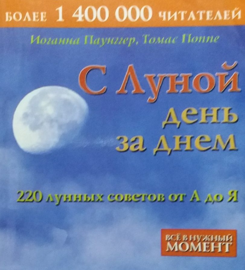 Паунггер Иоганна/ Томас Поппе. С луной день за днем. 220 лунных советов Паунггер Иоганна/ Томас Поппе. С луной день за днем. 220 лунных советов