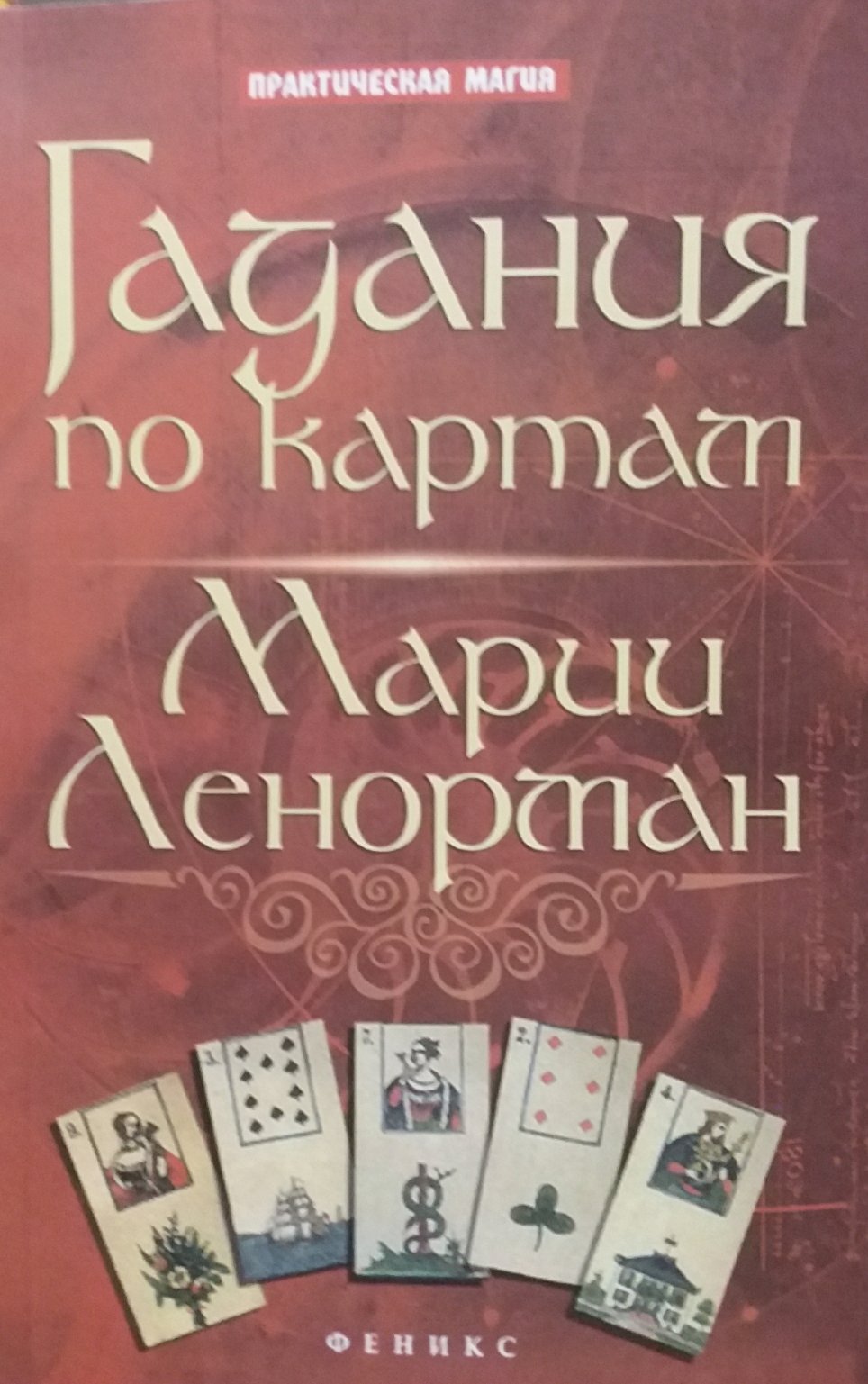 Ян Дикмар. Гадания по картам Марии Ленорман Ян Дикмар. Гадания по картам Марии Ленорман
