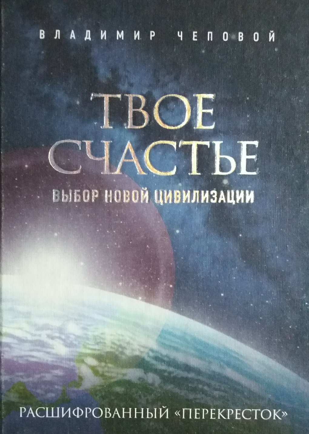 В. Чеповой. Твое счастье. Выбор новой цивилизации В. Чеповой. Твое счастье. Выбор новой цивилизации