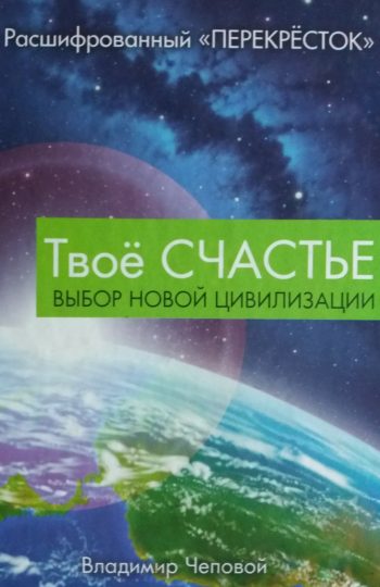 В. Чеповой. Твое счастье. Выбор новой цивилизации