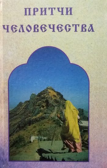 В. Лавский. Притчи человечества