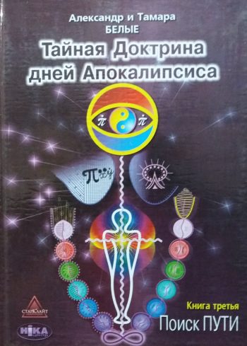 Александр и Тамара Белые. Тайная доктрина дней Апокалипсиса. Поиск пути. Книга 3