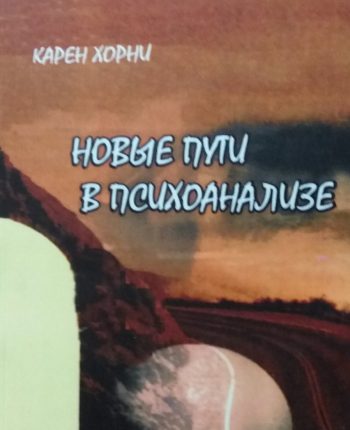 Хорни Карен. Новые пути в психоанализе