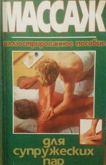С. Руднев. Массаж для супружеских пар: Иллюстрированное руководство