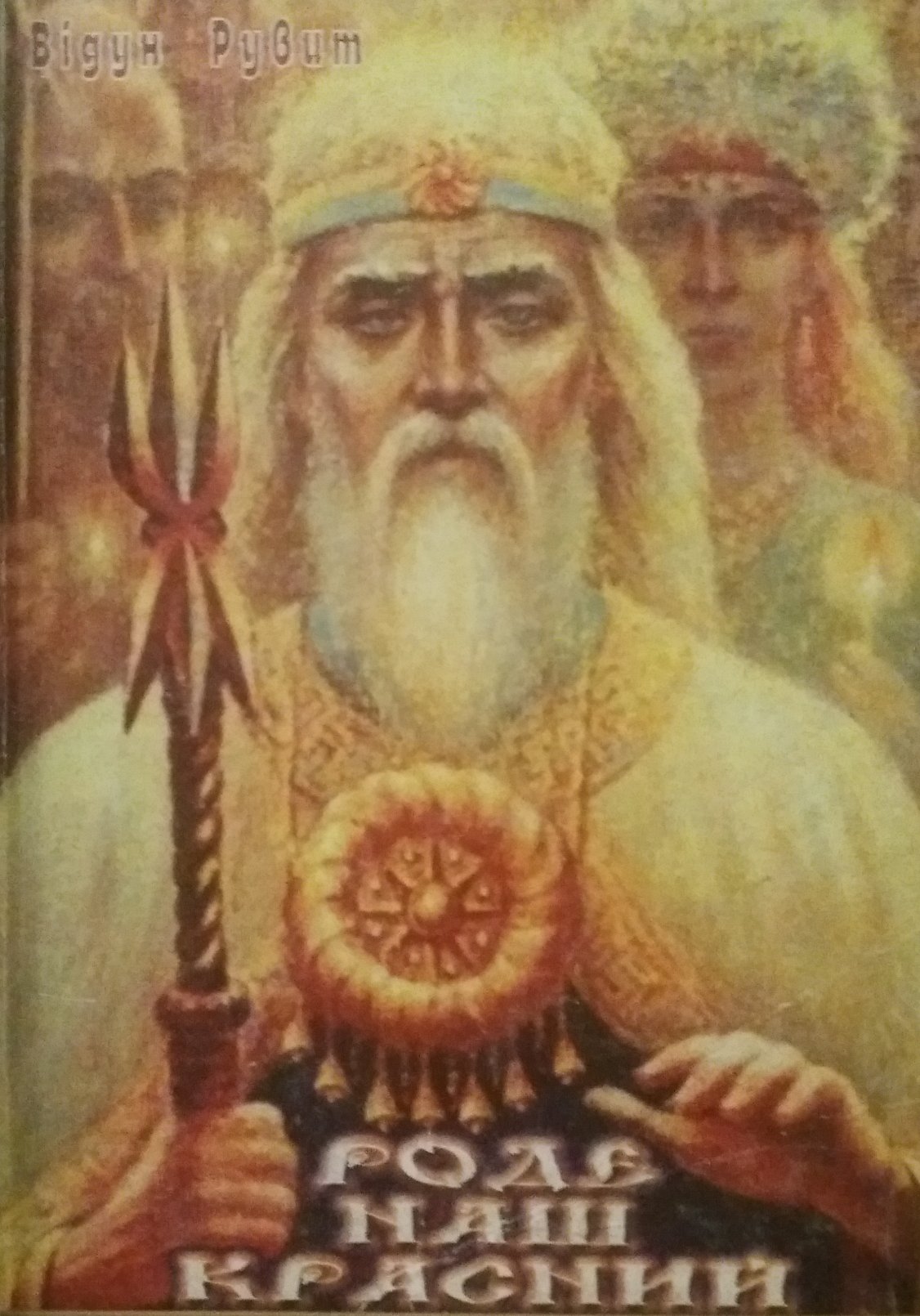 Відун Рувит Око роду Відун Рувит Око роду