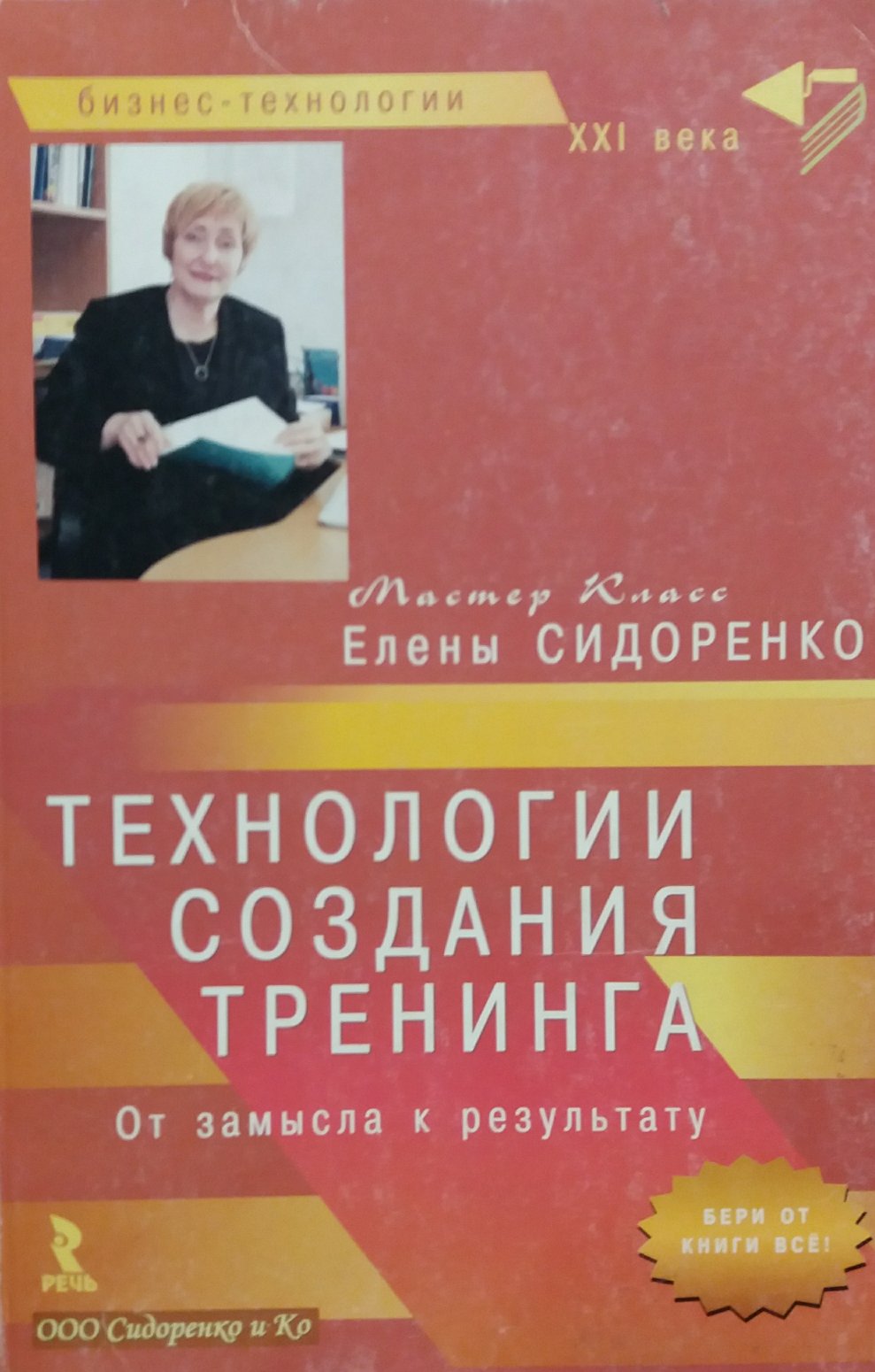 Е. Сидоренко. Технология создания тренинга. От замысла к результату Е. Сидоренко. Технология создания тренинга. От замысла к результату