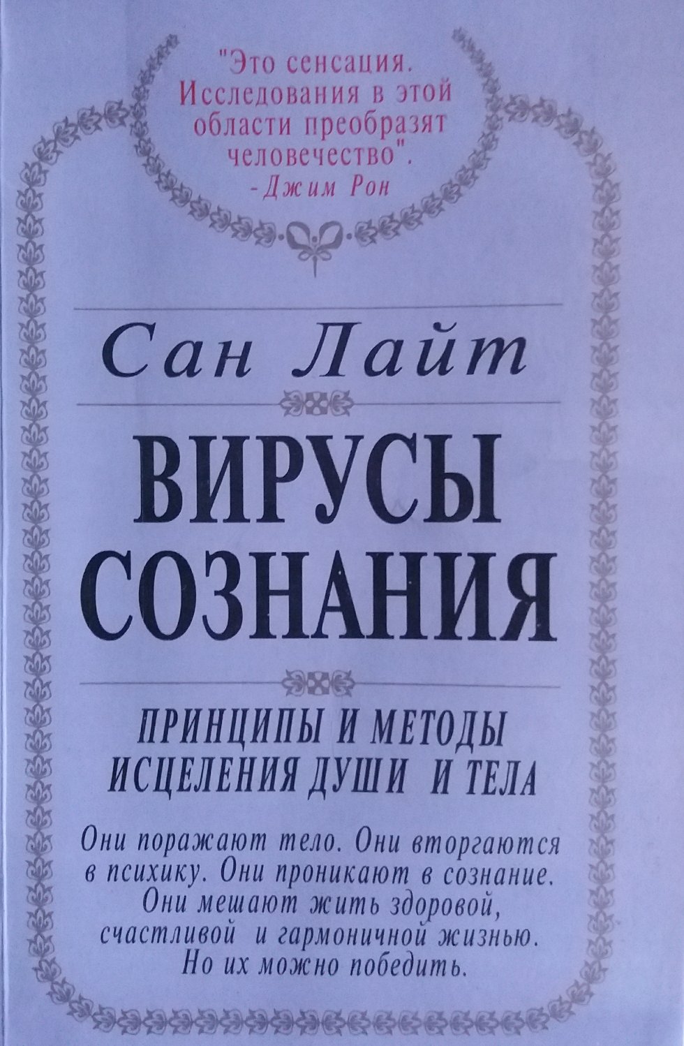 Сан Лайт. Вирусы сознания. Принципы и методы исцеления души и тела Сан Лайт. Вирусы сознания. Принципы и методы исцеления души и тела