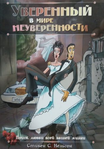 Стивен Нельсон. Уверенный в мире неуверенности. Поиск любви всей вашей жизни